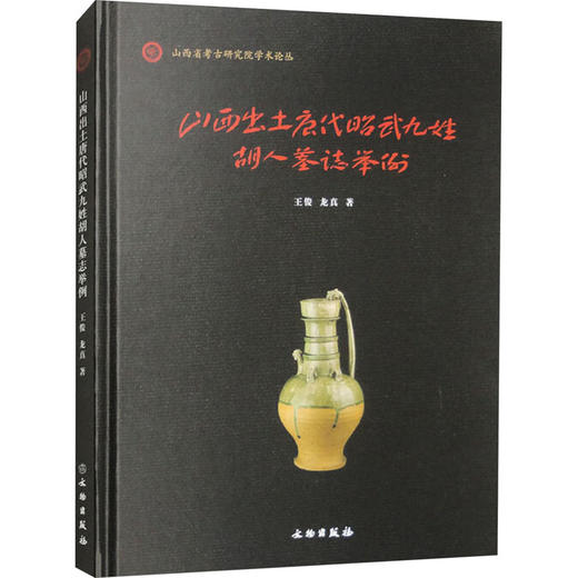 山西出土唐代昭武九姓胡人墓志举例 商品图0