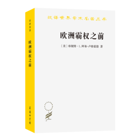 欧洲霸权之前：1250—1350年的世界体系(汉译名著本21)