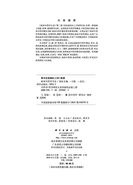 临床中药学专论（第二版） 商品图3
