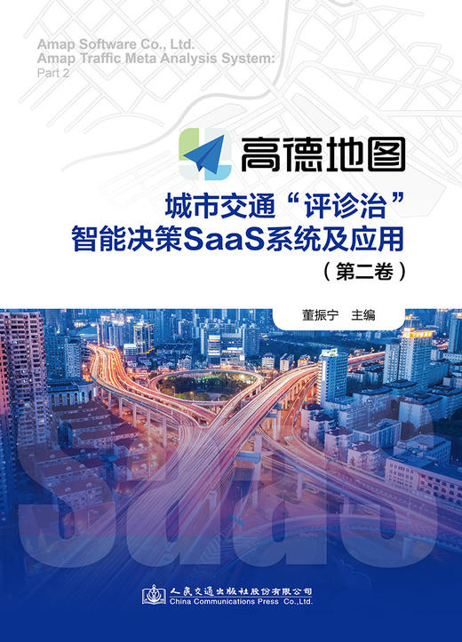 高德地图城市交通“评诊治”智能决策SaaS系统及应用（第二卷） 商品图2