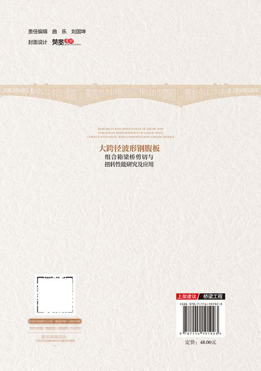 大跨径波形钢腹板组合箱梁桥剪切与扭转性能研究及应用 商品图1