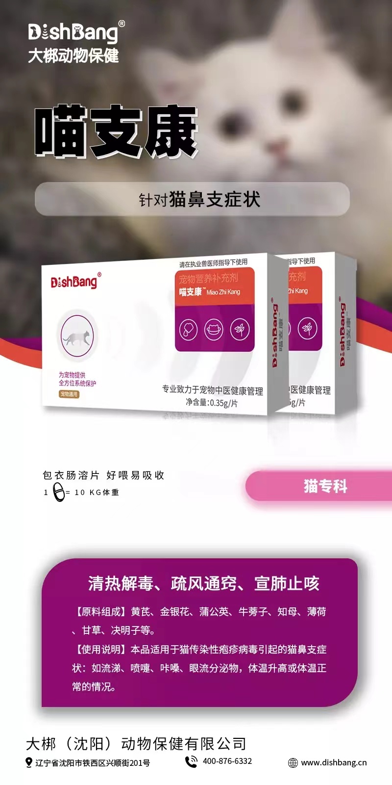 大梆喵支康  16片/盒，2027年9月14号到期，本品适用于猫传染性疱疹病毒引起的猫鼻支症状:如流涕、喷嚏、咔嗓、眼流分泌物，体温升高或体温正常的情况