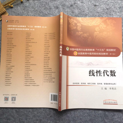 线性代数 李秀昌 著（全国高等教育十三五规划教材第十版）供中药学药学类 中国中医药出版社 大学本科教材书籍 商品图4