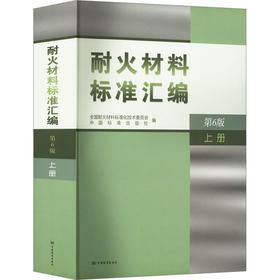 耐火材料标准汇编 上册 第6版