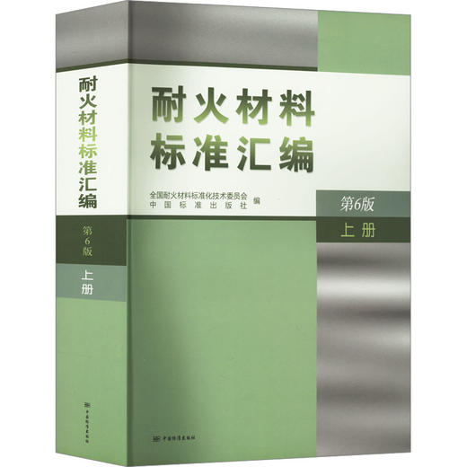 耐火材料标准汇编 上册 第6版 商品图0