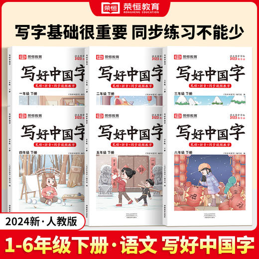 2024新版写好中国字 小学语文1-6年级下册人教版同步练字帖 商品图0