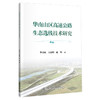 华南山区高速公路生态选线技术研究 商品缩略图0