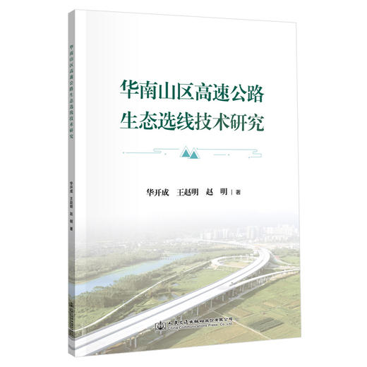 华南山区高速公路生态选线技术研究 商品图0