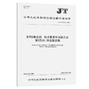 系列2集装箱 技术要求和试验方法 第2部分：保温集装箱（JT/T 1172.2—2023） 商品缩略图0