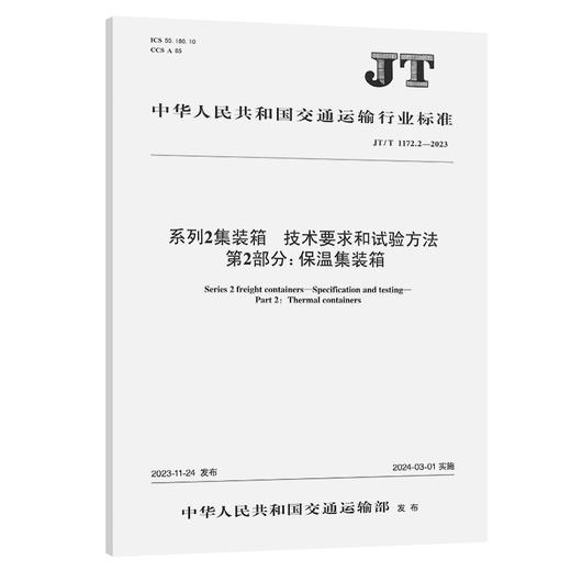 系列2集装箱 技术要求和试验方法 第2部分：保温集装箱（JT/T 1172.2—2023） 商品图0