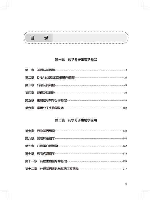 药学分子生物学学习指导与习题集 第2版 宋永波 十四五全国高等学校药学类专业第九轮规划教材配套教材供药学类专业人民卫生出版社 商品图3