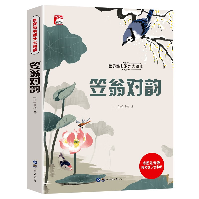 世界经典课外大阅读系列 彩图注音版 笠翁对韵