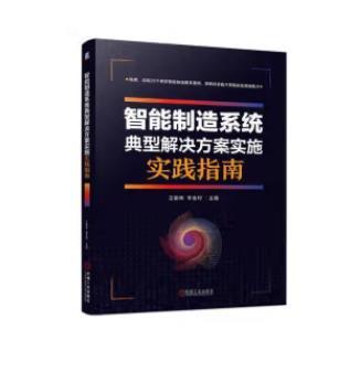 智能制造系统典型解决方案实施实践指南 商品图0