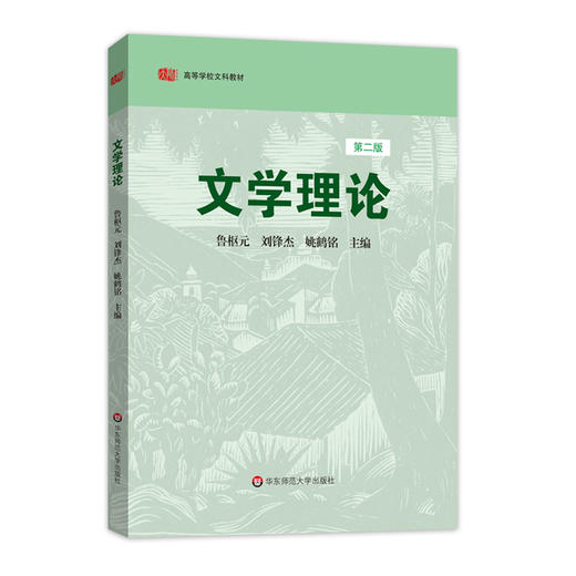 文学理论 第二版 高等学校文科教材 商品图0
