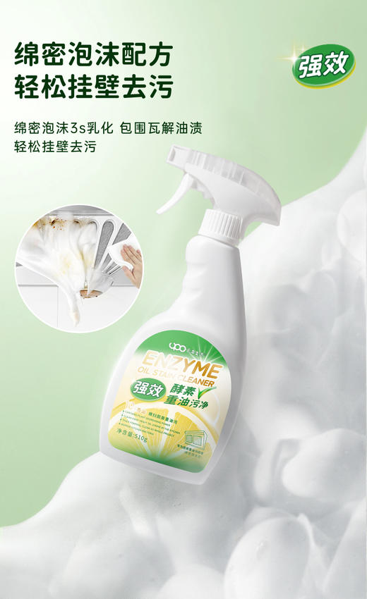 【10秒去油！】UPO/元本生活强效酵素重油污净(绵密泡沫型)510g/瓶 一喷即溶，免拆洗，横扫重油污；三重植萃养护，除jun99%；多场景适用 商品图6
