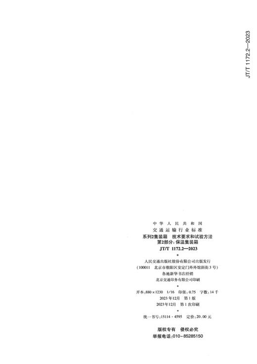 系列2集装箱 技术要求和试验方法 第2部分：保温集装箱（JT/T 1172.2—2023） 商品图1