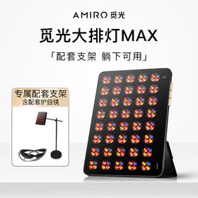 AMIRO高能光疗修护大排灯 MAX【带支架】ABM003A