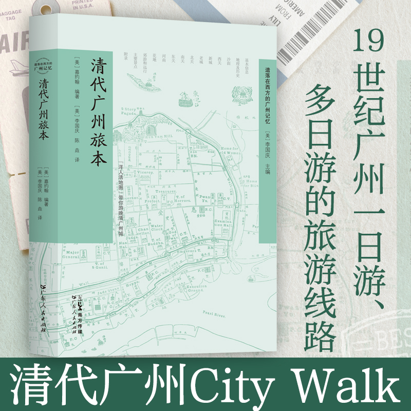 【清代广州旅本】清代广州City Walk