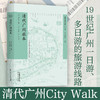 【清代广州旅本】清代广州City Walk 商品缩略图0