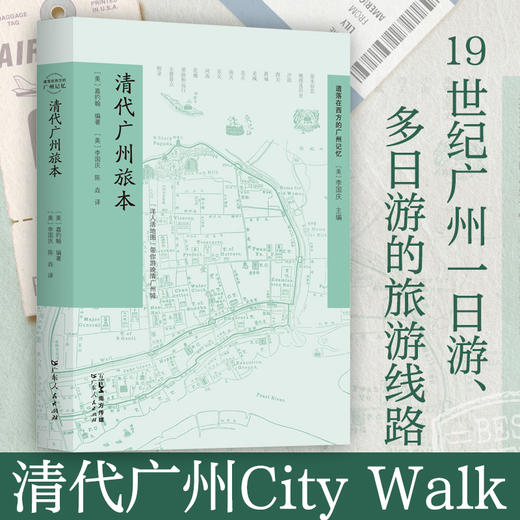 【清代广州旅本】清代广州City Walk 商品图0
