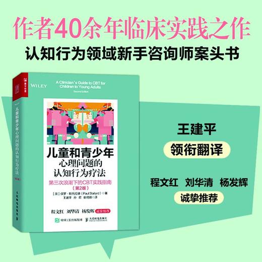 儿童和青少年心理问题的认知行为疗法 第三次浪潮下的CBT实践指南(第2版) 商品图1
