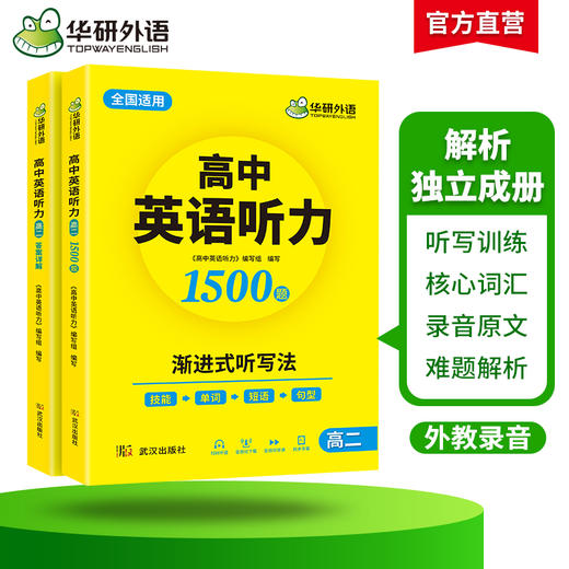 华研外语 2025高中英语听力高二 强化专项训练 八年级高中英语听力 进阶音频核心词汇单词短语句型练习教辅教材资料书籍听力音频 商品图2