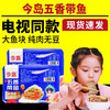 今岛五香带鱼15盒家庭装 商品缩略图2