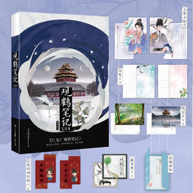 观鹤笔记.完结篇  原名《东厂观察笔记》，完结篇重磅上市，新增5000字番外，随书附赠6重10件赠品！