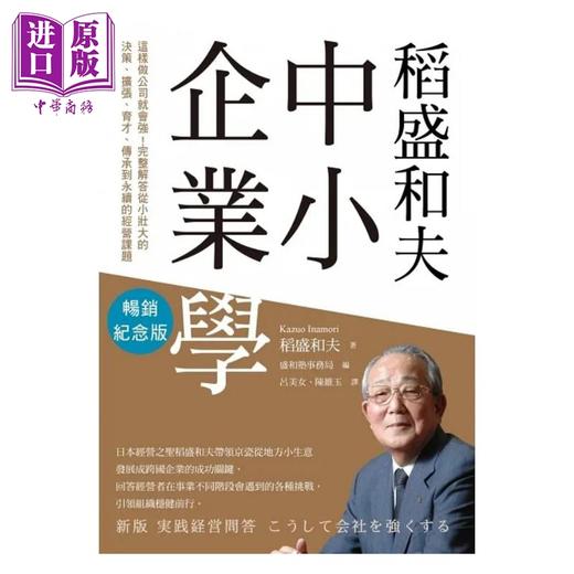 【中商原版】稻盛和夫 中小企业学 这样做公司就会强 完整解答从小壮大的决策 扩张 育才 传承到永续 港台原版 稻盛和夫 天下杂志 商品图1