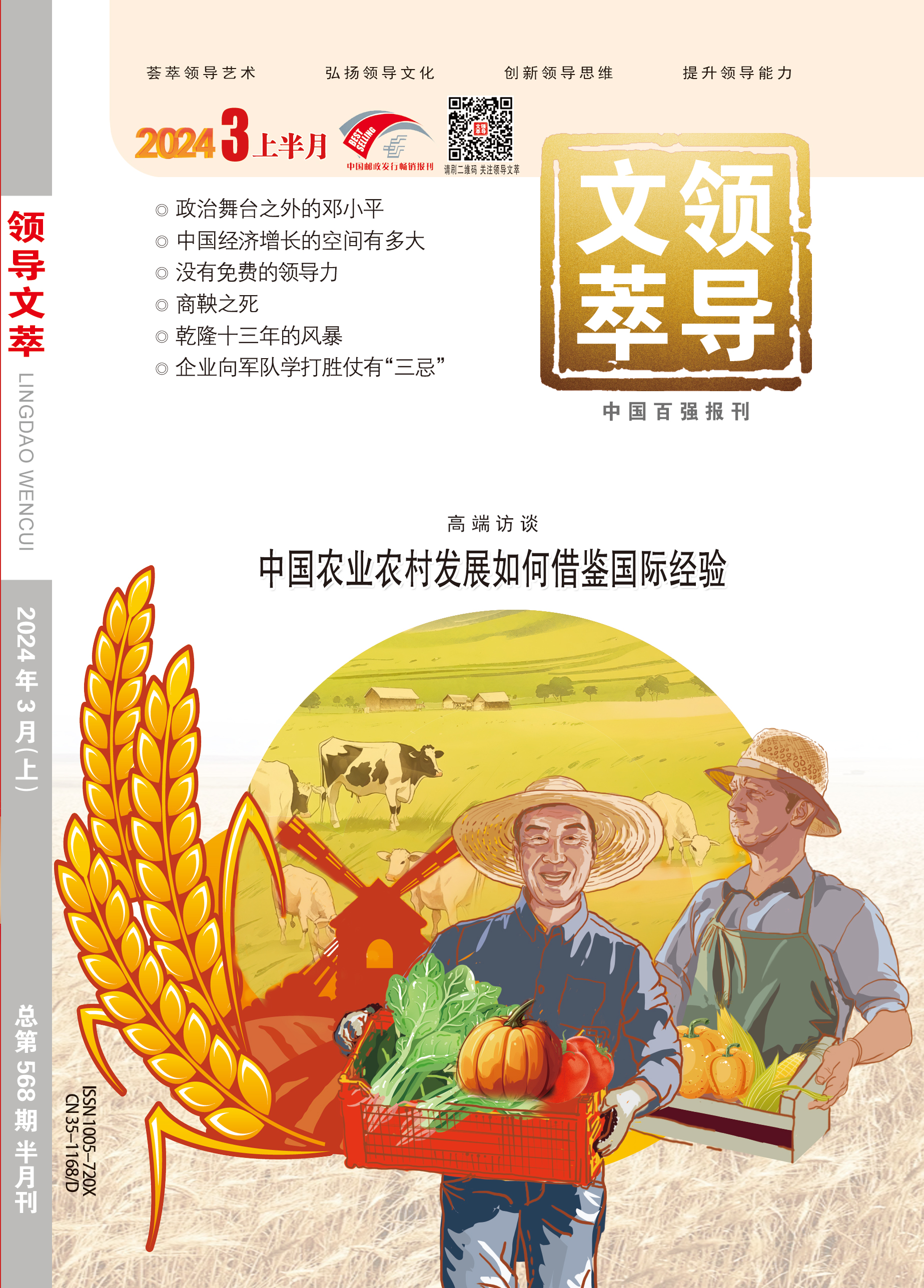 《领导文萃》2024年3月上