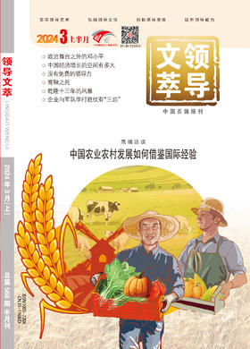 《领导文萃》2024年3月上