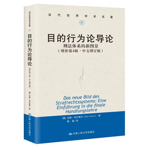 目的行为论导论——刑法体系的新图景（增补第4版·中文增订版） 商品图0
