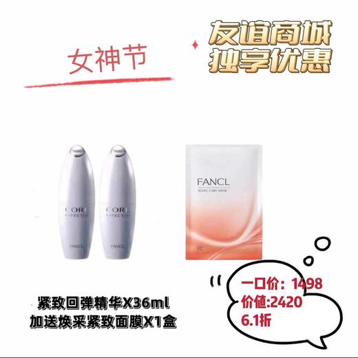 1F FANCL 紧致回弹精华36ml 商品图0