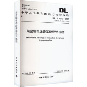 架空输电线路基础设计规程 DL/T 5219-2023 代替 DL/T 5219-2014