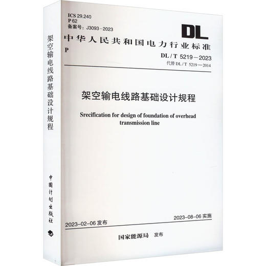 架空输电线路基础设计规程 DL/T 5219-2023 代替 DL/T 5219-2014 商品图0