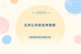【北京公共安全体验馆报名链接】共赴奇妙安全之旅，解锁全新安全感 如风生活特惠