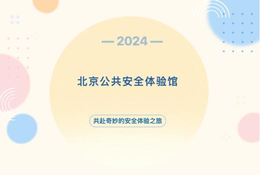 【北京公共安全体验馆报名链接】共赴奇妙安全之旅，解锁全新安全感 如风生活特惠 商品图0