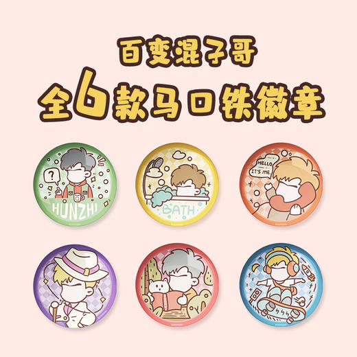 【混知】混子哥徽章吧唧 百变混子哥系列【混知出品】 商品图0