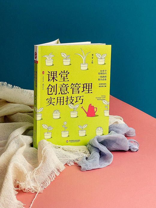 课堂创意管理实用技巧 大夏书系 教育艺术 课堂管理技巧 紧贴课堂教学实际 童一菲主编 商品图2