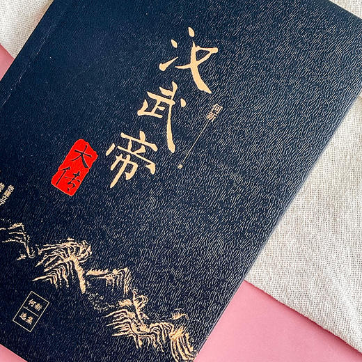 汉武帝大传 何新选集 塑造非文学化雄才大略的帝王形象  附《汉武帝年谱》 商品图6