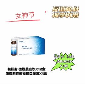 1F FANCL 朝鲜蓟橄榄美白饮12盒