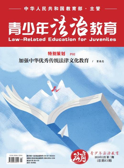【期刊】青少年法治教育2024年 商品图0
