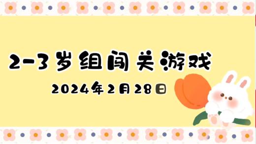 2024.2.28 2-3岁组亲子闯关游戏 商品图0