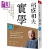 【中商原版】稻盛和夫 实学 畅销纪念版 及时发现营收虚胖征兆 打造高收益企业的财务管理原则 港台原版 稻盛和夫 天下杂志 商品缩略图0