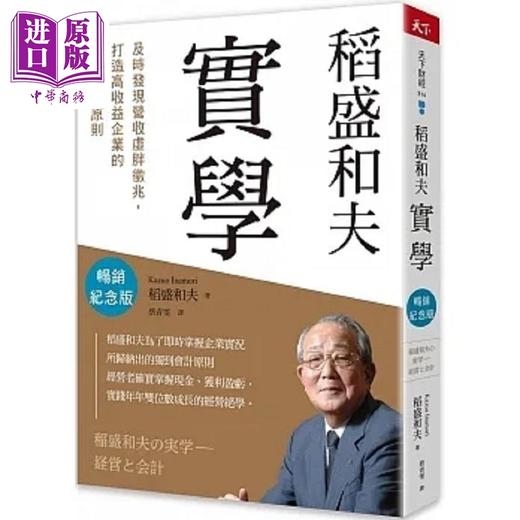 【中商原版】稻盛和夫 实学 畅销纪念版 及时发现营收虚胖征兆 打造高收益企业的财务管理原则 港台原版 稻盛和夫 天下杂志 商品图0