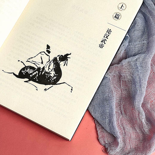 汉武帝大传 何新选集 塑造非文学化雄才大略的帝王形象  附《汉武帝年谱》 商品图9