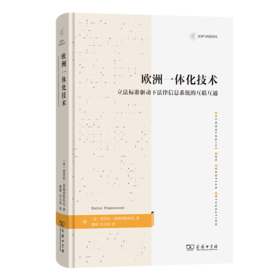 欧洲一体化技术：立法标准驱动下法律信息系统的互联互通(法律与科技译丛)