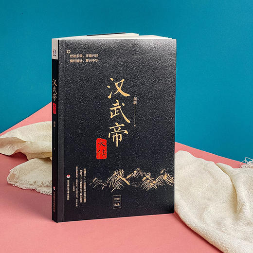 汉武帝大传 何新选集 塑造非文学化雄才大略的帝王形象  附《汉武帝年谱》 商品图3