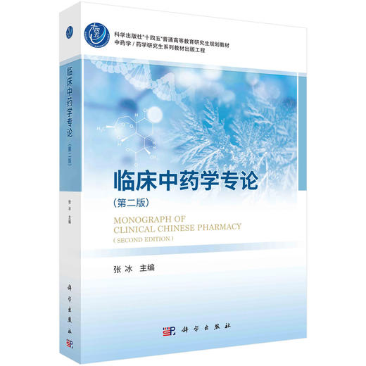 临床中药学专论（第二版） 商品图0