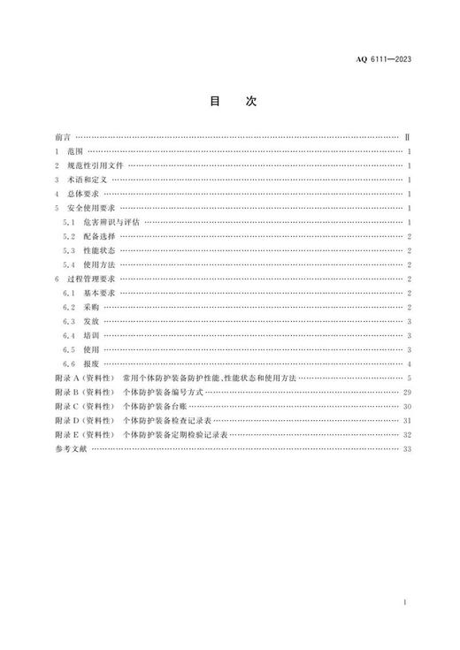 AQ6111-2023 个体防护装备安全管理规范 商品图1